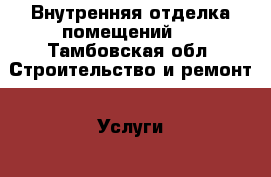 Внутренняя отделка помещений.. - Тамбовская обл. Строительство и ремонт » Услуги   